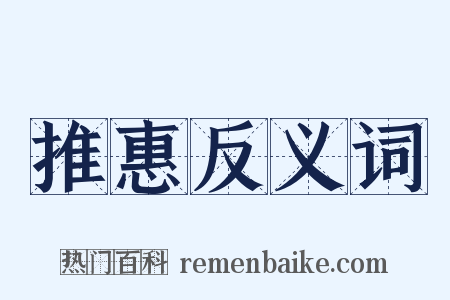推惠反义词是什么意思的图片